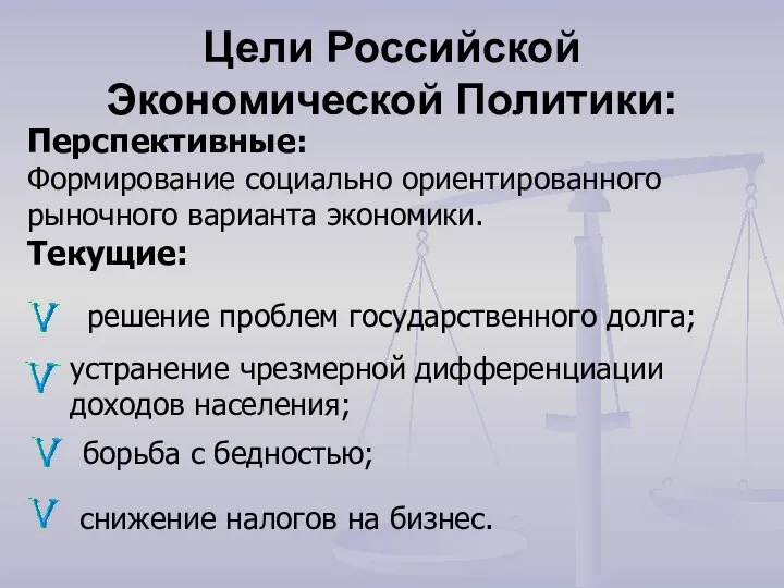 Цели Российской Экономической Политики: Перспективные: Формирование социально ориентированного рыночного варианта экономики. Текущие: