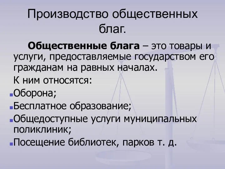 Производство общественных благ. Общественные блага – это товары и услуги, предоставляемые