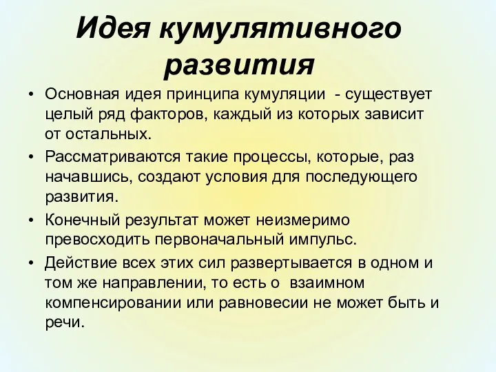 Идея кумулятивного развития Основная идея принципа кумуляции - существует целый ряд