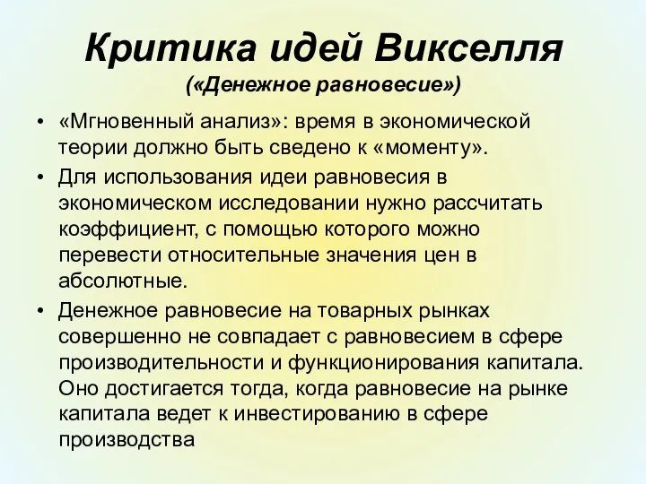 Критика идей Викселля («Денежное равновесие») «Мгновенный анализ»: время в экономической теории