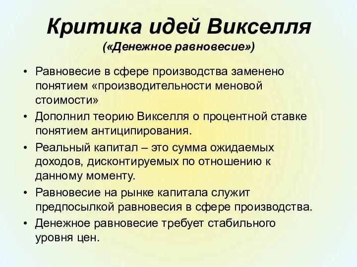 Критика идей Викселля («Денежное равновесие») Равновесие в сфере производства заменено понятием