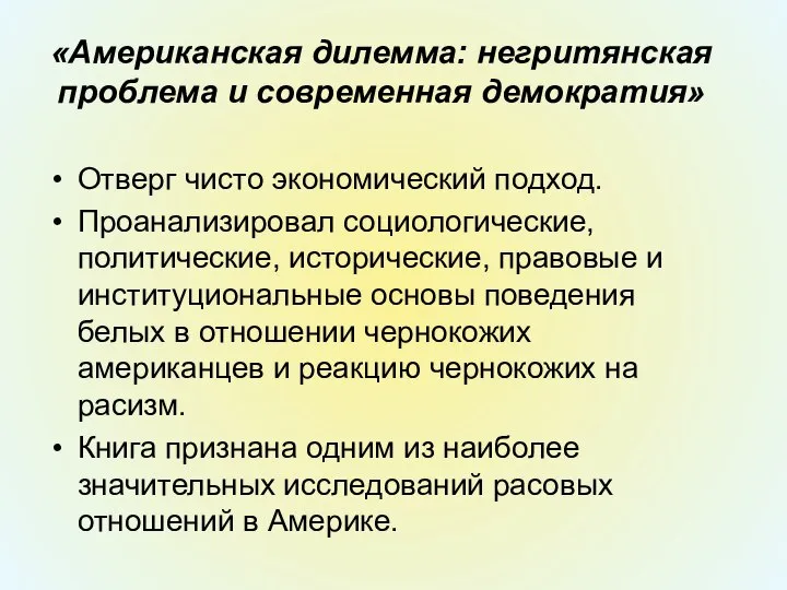 «Американская дилемма: негритянская проблема и современная демократия» Отверг чисто экономический подход.