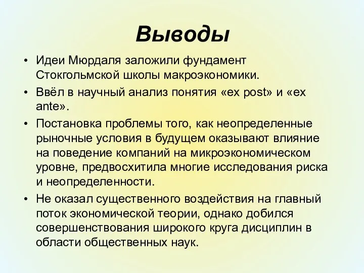 Выводы Идеи Мюрдаля заложили фундамент Стокгольмской школы макроэкономики. Ввёл в научный