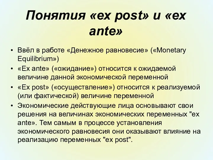 Понятия «ex post» и «ex ante» Ввёл в работе «Денежное равновесие»