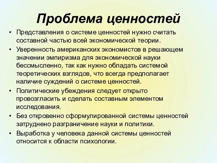 Проблема ценностей Представления о системе ценностей нужно считать составной частью всей