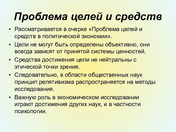 Проблема целей и средств Рассматривается в очерке «Проблема целей и средств