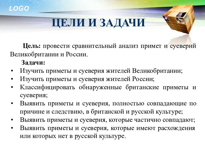 ЦЕЛИ И ЗАДАЧИ Цель: провести сравнительный анализ примет и суеверий Великобритании