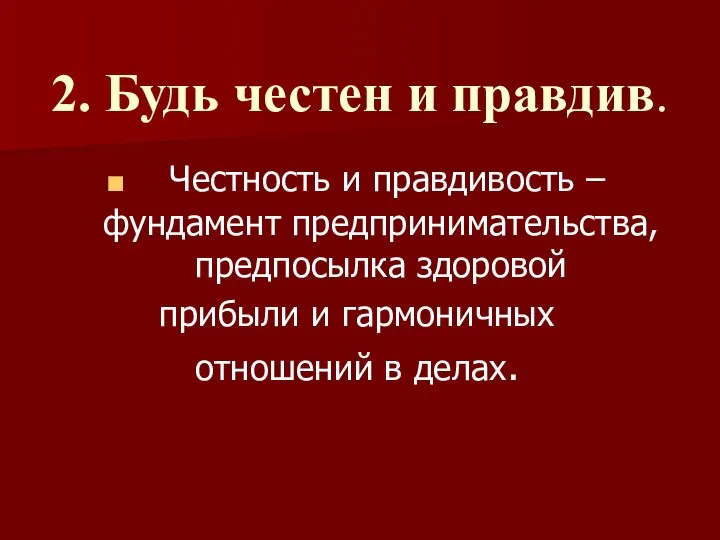 2. Будь честен и правдив. Честность и правдивость – фундамент предпринимательства,