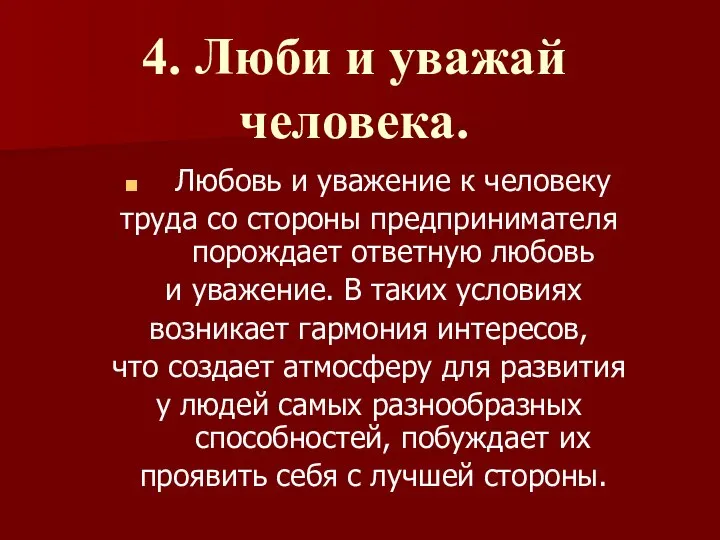 4. Люби и уважай человека. Любовь и уважение к человеку труда