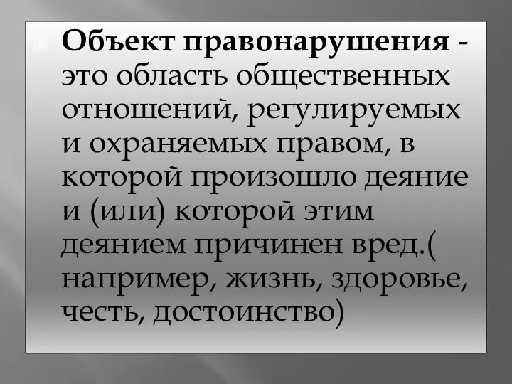 Объект правонарушения - это область общественных отношений, регулируемых и охраняемых правом,