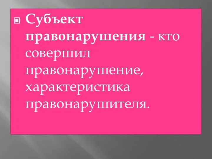 Субъект правонарушения - кто совершил правонарушение, характеристика правонарушителя.