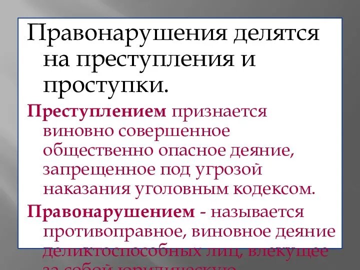 Правонарушения делятся на преступления и проступки. Преступлением признается виновно совершенное общественно