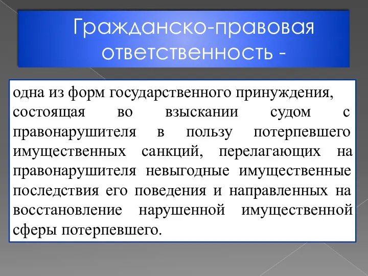 Гражданско-правовая ответственность - одна из форм государственного принуждения, состоящая во взыскании