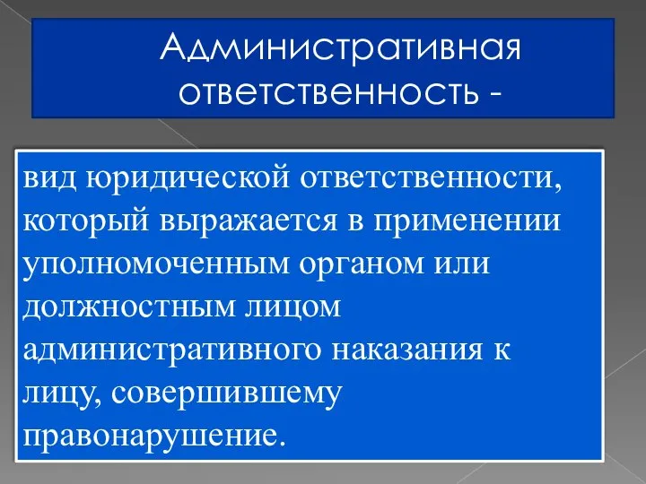 Административная ответственность - вид юридической ответственности, который выражается в применении уполномоченным