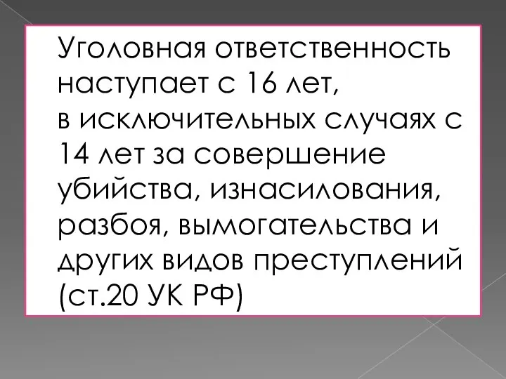 Уголовная ответственность наступает с 16 лет, в исключительных случаях с 14