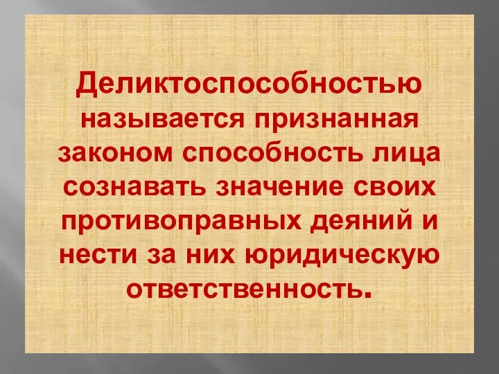 Деликтоспособностью называется признанная законом способность лица сознавать значение своих противоправных деяний