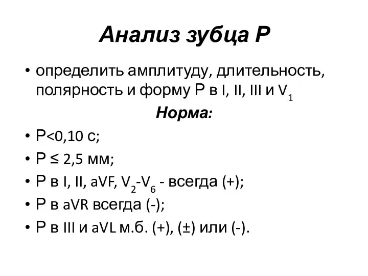 Анализ зубца Р определить амплитуду, длительность, полярность и форму Р в