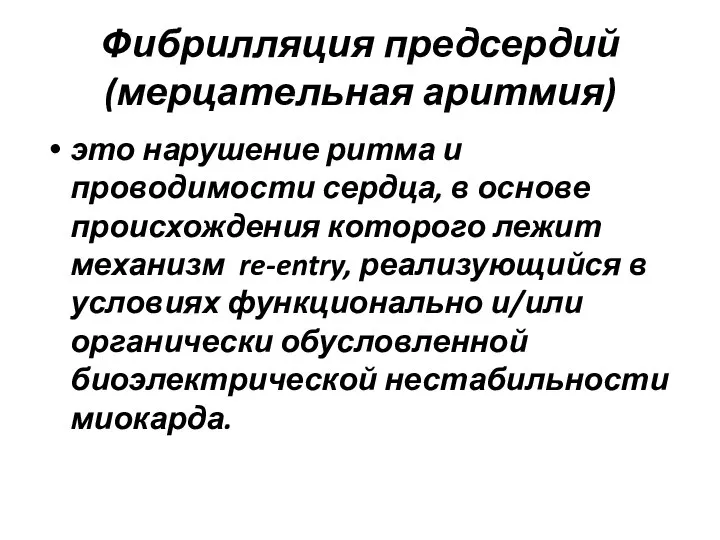 Фибрилляция предсердий (мерцательная аритмия) это нарушение ритма и проводимости сердца, в