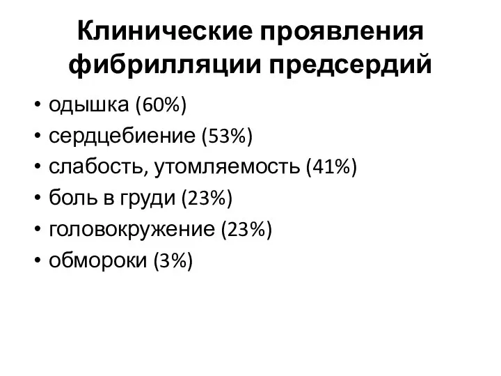 Клинические проявления фибрилляции предсердий одышка (60%) сердцебиение (53%) слабость, утомляемость (41%)