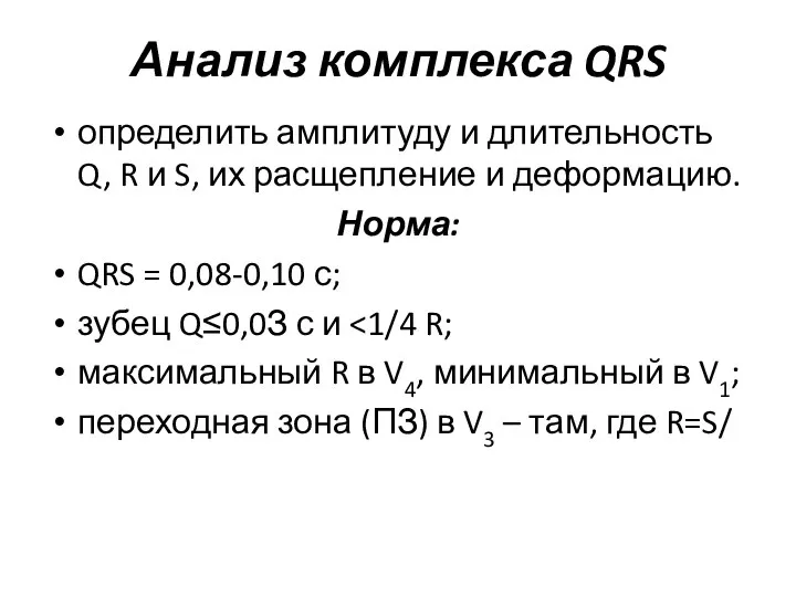 Анализ комплекса QRS определить амплитуду и длительность Q, R и S,