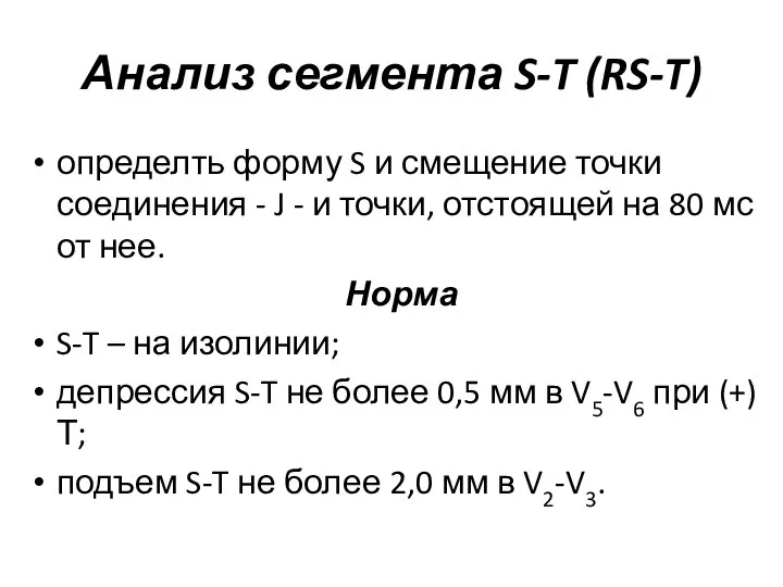 Анализ сегмента S-T (RS-T) определть форму S и смещение точки соединения