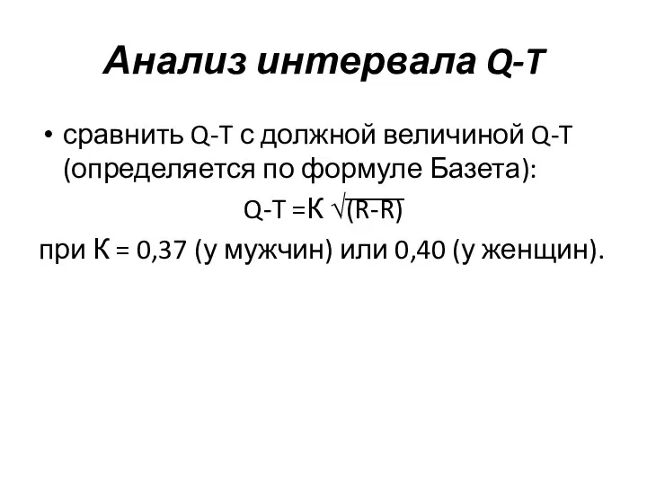 Анализ интервала Q-T сравнить Q-T с должной величиной Q-T (определяется по