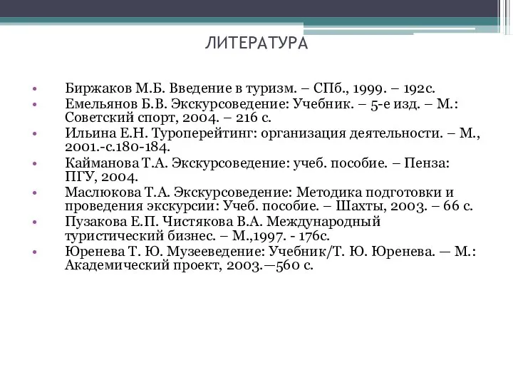 ЛИТЕРАТУРА Биржаков М.Б. Введение в туризм. – СПб., 1999. – 192с.