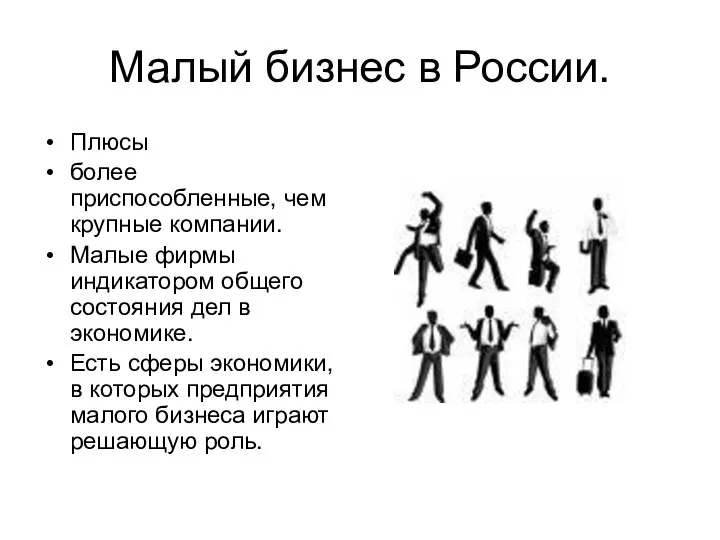 Малый бизнес в России. Плюсы более приспособленные, чем крупные компании. Малые