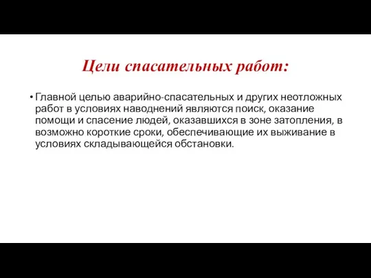 Цели спасательных работ: Главной целью аварийно-спасательных и других неотложных работ в