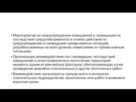 Мероприятия по предупреждению наводнений и ликвидации их последствий предусматриваются в планах