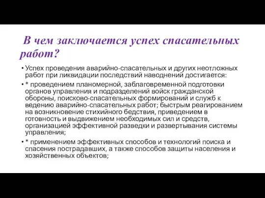 В чем заключается успех спасательных работ? Успех проведения аварийно-спасательных и других