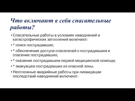 Что включают в себя спасательные работы? Спасательные работы в условиях наводнений