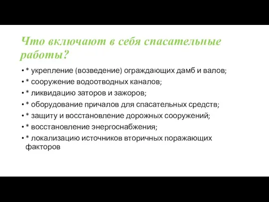 Что включают в себя спасательные работы? * укрепление (возведение) ограждающих дамб