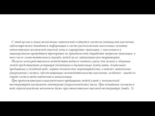 С этой целью в зонах возможных затоплений создается система оповещения населения,