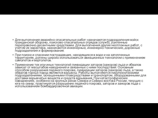 Для выполнения аварийно-спасательных работ назначаются подразделения войск гражданской обороны, поисково-спасательных отрядов