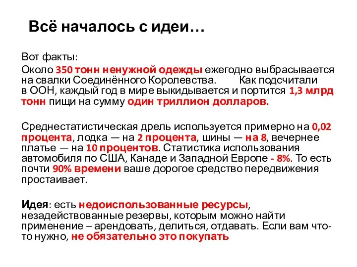 Всё началось с идеи… Вот факты: Около 350 тонн ненужной одежды