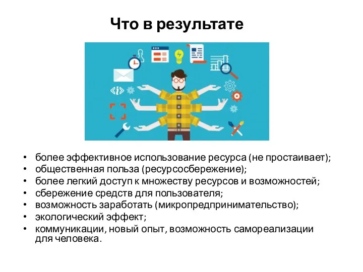 Что в результате более эффективное использование ресурса (не простаивает); общественная польза