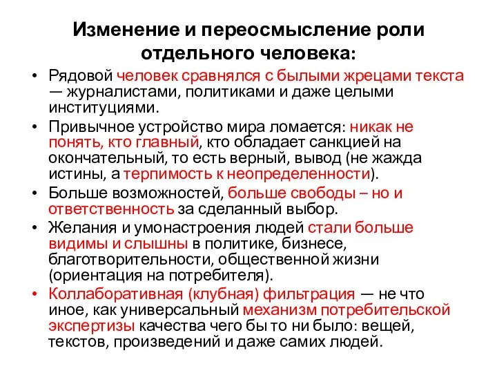 Изменение и переосмысление роли отдельного человека: Рядовой человек сравнялся с былыми