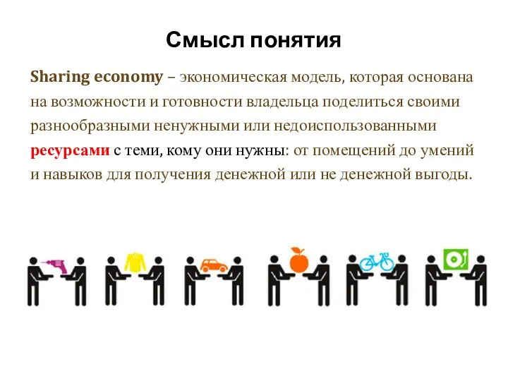 Смысл понятия Sharing economy – экономическая модель, которая основана на возможности