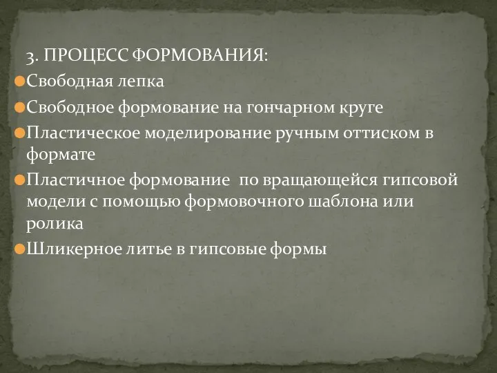 3. ПРОЦЕСС ФОРМОВАНИЯ: Свободная лепка Свободное формование на гончарном круге Пластическое