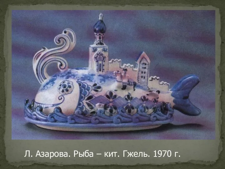 Л. Азарова. Рыба – кит. Гжель. 1970 г.