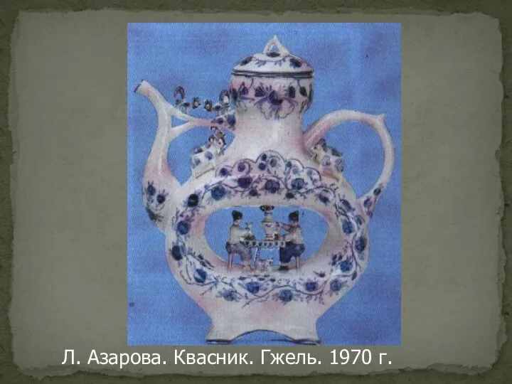 Л. Азарова. Квасник. Гжель. 1970 г.