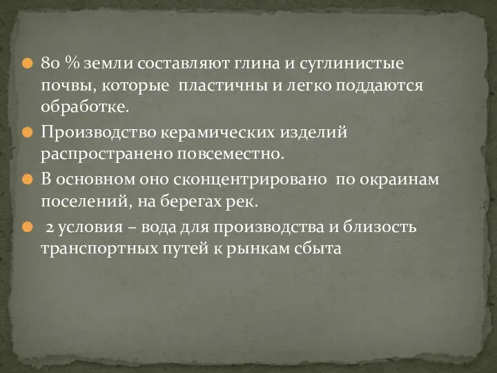 80 % земли составляют глина и суглинистые почвы, которые пластичны и