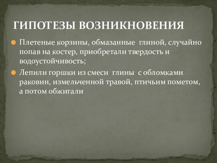 Плетеные корзины, обмазанные глиной, случайно попав на костер, приобретали твердость и