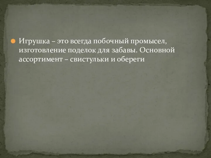 Игрушка – это всегда побочный промысел, изготовление поделок для забавы. Основной ассортимент – свистульки и обереги