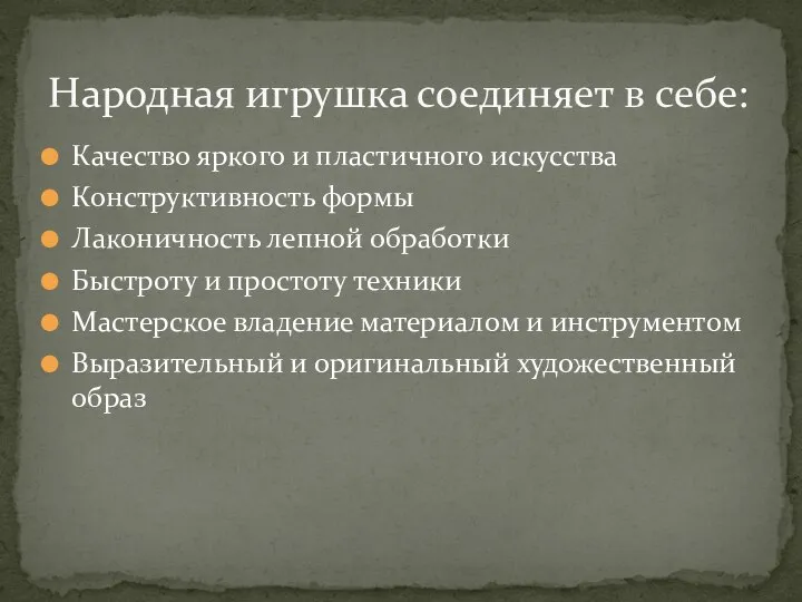 Качество яркого и пластичного искусства Конструктивность формы Лаконичность лепной обработки Быстроту