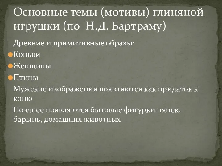 Древние и примитивные образы: Коньки Женщины Птицы Мужские изображения появляются как