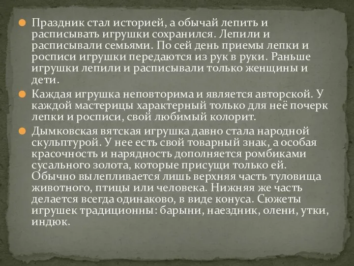 Праздник стал историей, а обычай лепить и расписывать игрушки сохранился. Лепили