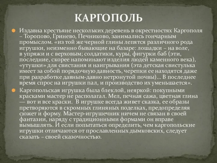 Издавна крестьяне нескольких деревень в окрестностях Каргополя – Торопово, Гринево, Печниково,