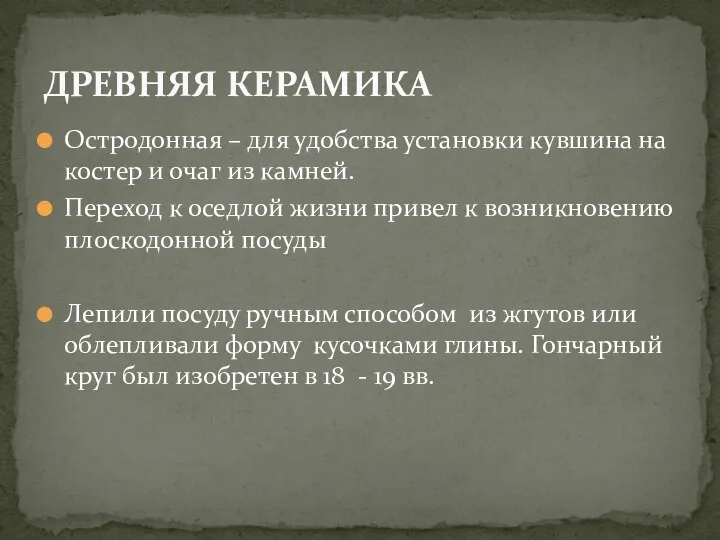 Остродонная – для удобства установки кувшина на костер и очаг из